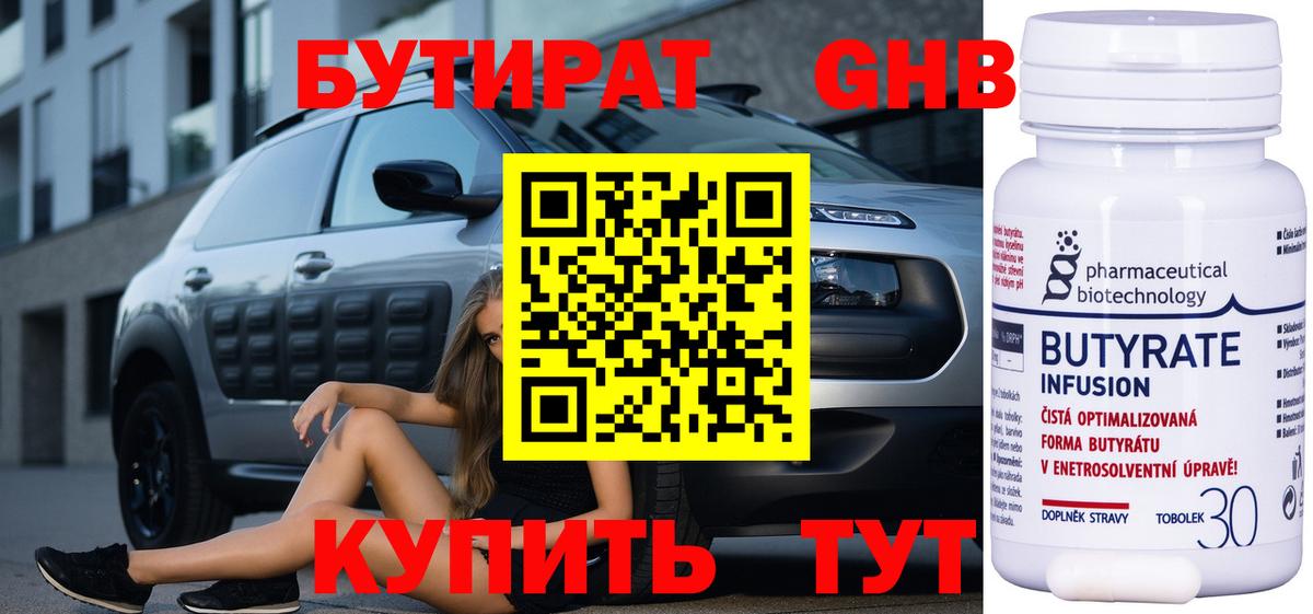 Бутират  Вход с VPN  Гулькевичи  БУТИРАТ 99% 