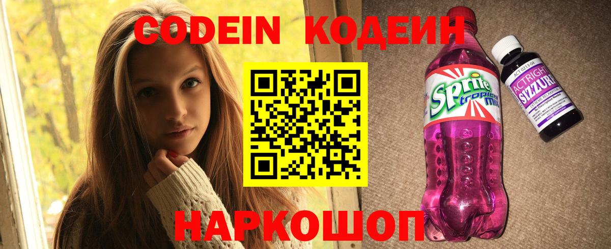Codein напиток Lean (лин)  Вход с VPN  Гулькевичи 